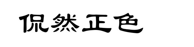 侃然正色