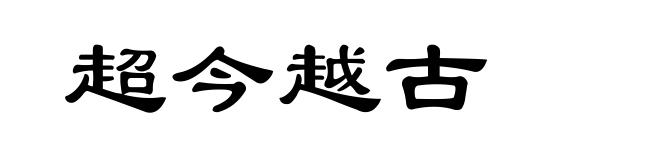 超今越古