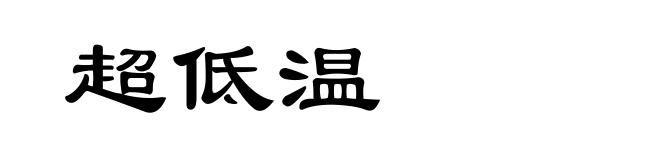 超低温