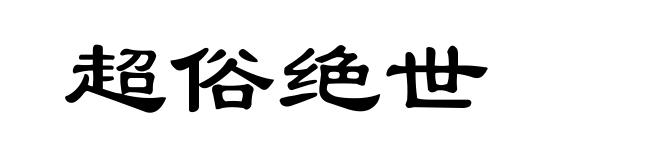 超俗绝世