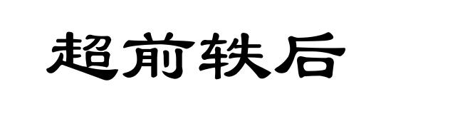 超前轶后