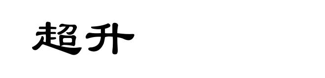 超升