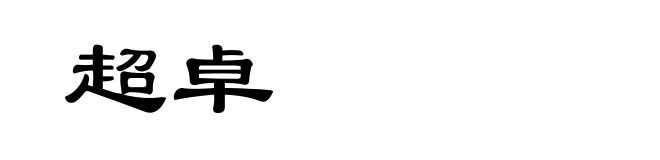 超卓
