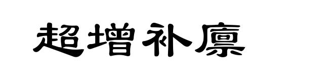 超增补廪