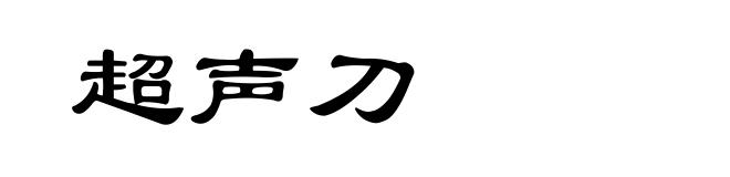 超声刀