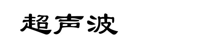 超声波