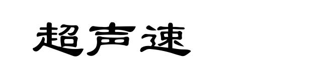 超声速