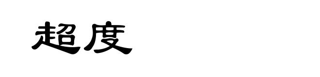 超度