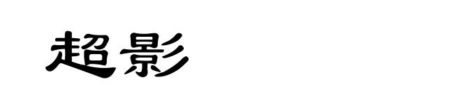 超影