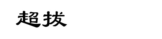 超拔