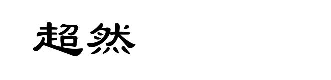 超然