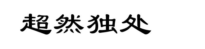 超然独处