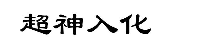 超神入化