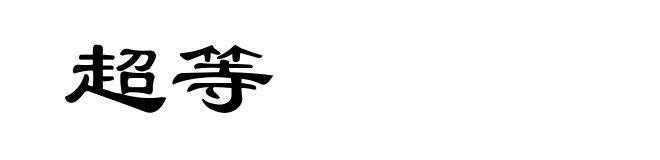 超等