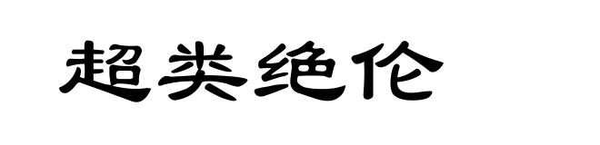 超类绝伦