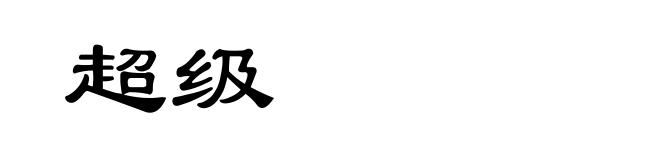超级