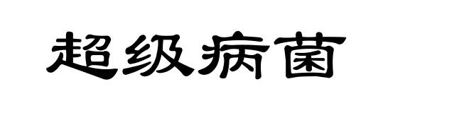 超级病菌