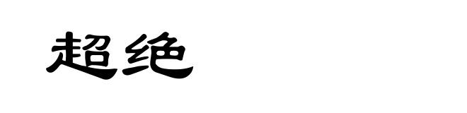 超绝