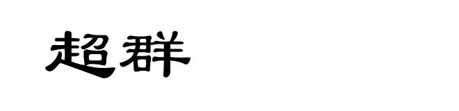超群