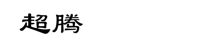 超腾