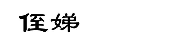 侄娣