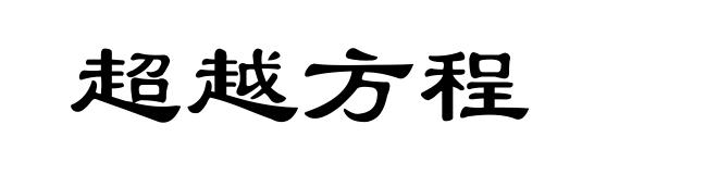 超越方程