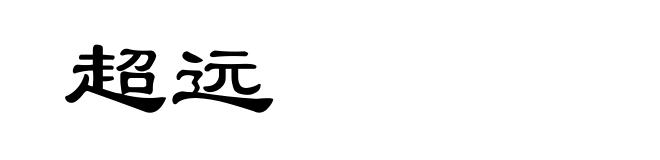 超远