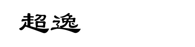 超逸