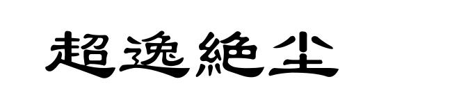 超逸絶尘
