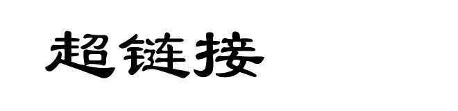 超链接
