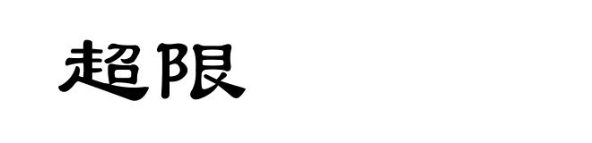 超限