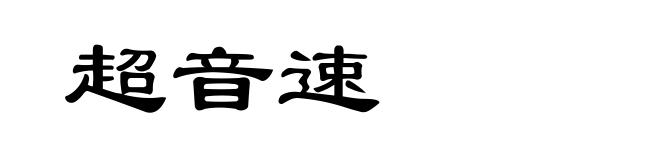 超音速
