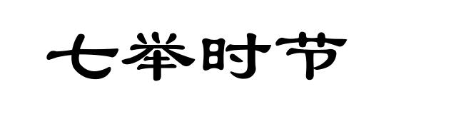 七举时节