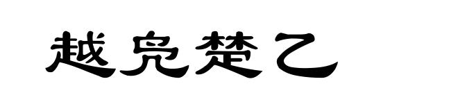 越凫楚乙