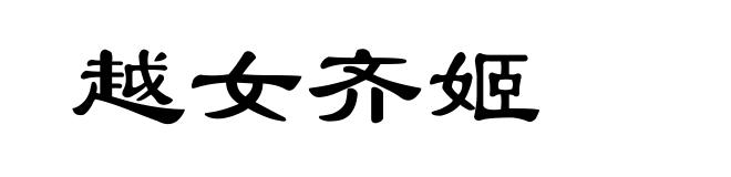 越女齐姬