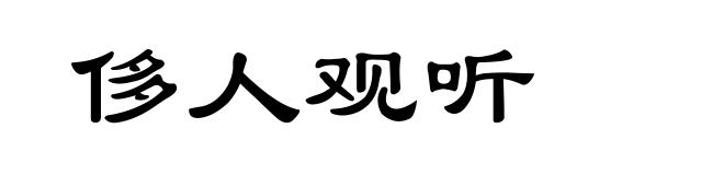 侈人观听