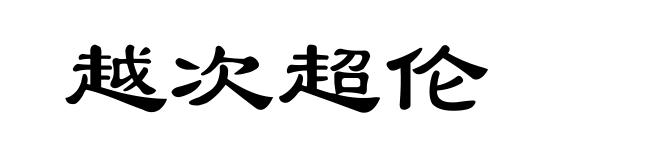 越次超伦