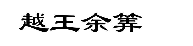 越王余筭