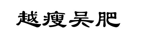越瘦吴肥