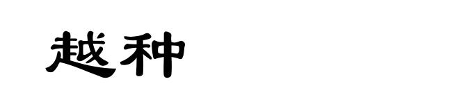 越种