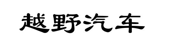 越野汽车