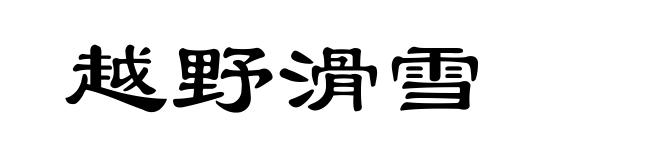 越野滑雪