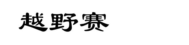 越野赛