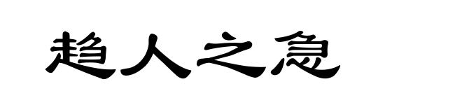 趋人之急