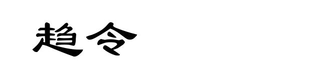 趋令