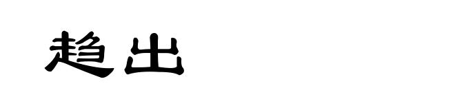 趋出