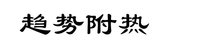 趋势附热