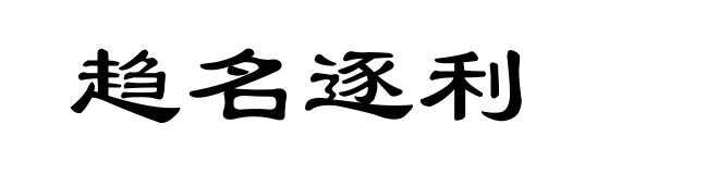 趋名逐利