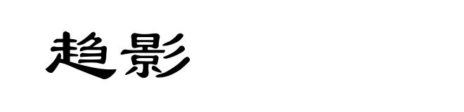 趋影