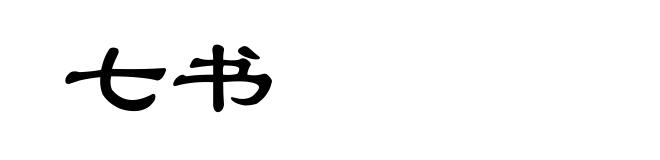 七书
